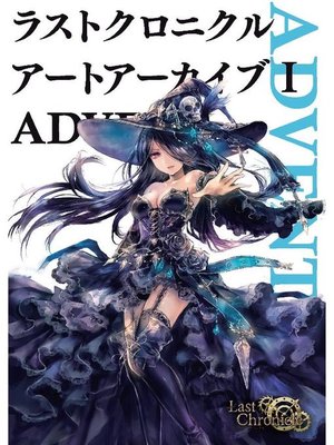 cover image of ラストクロニクル アートアーカイブI ADVENT: 本編